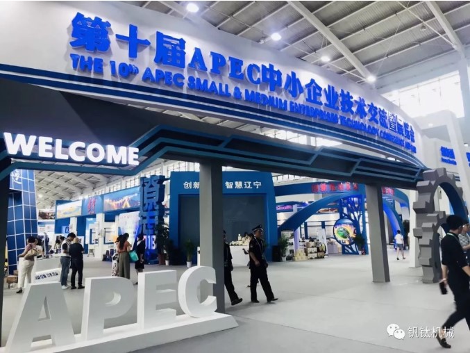 杭州釩鈦機(jī)械亮相APEC會(huì)議
